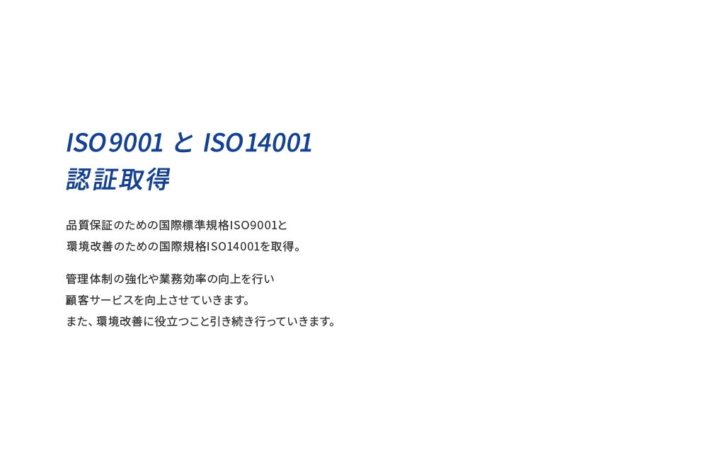 ISO9001とISO14001認証取得